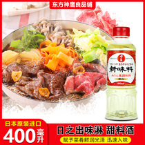 Imported from Japan wei lin ri zhi chu ben wei lin 400ml sweet wei lin shou xi pot beef rice wine