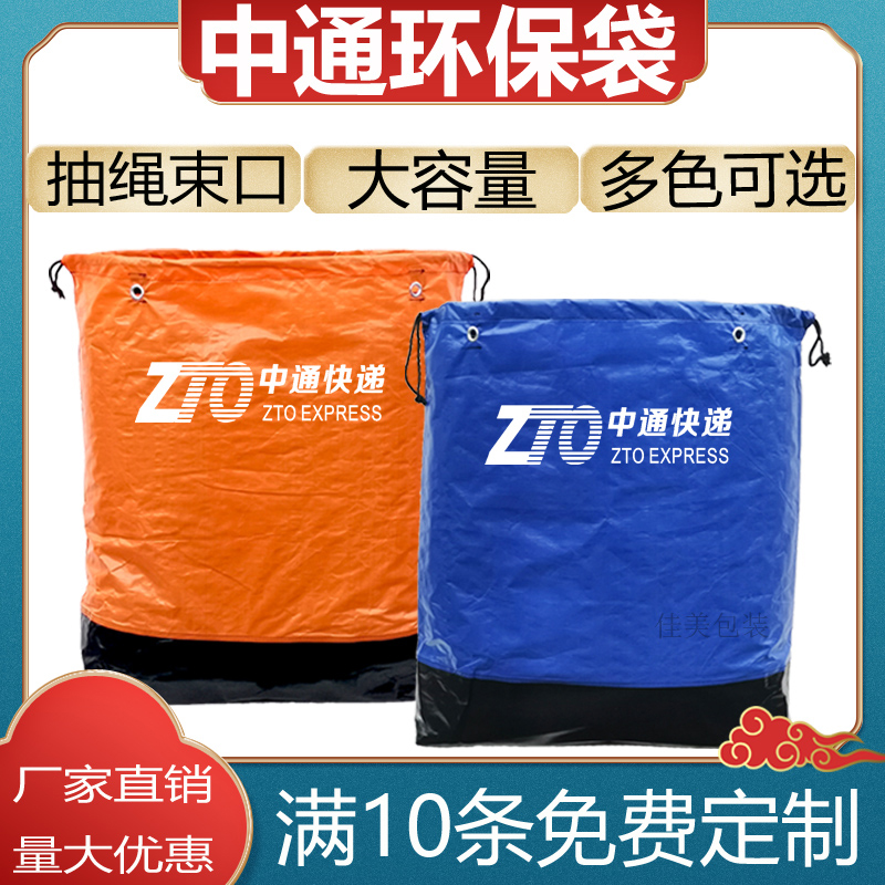 Drawstring style Zhongtong express environmental protection bag logistics transfer packaging cycle thickening set bag waterproof environmental protection bag bag