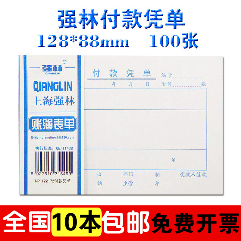 Qianlin 122 - 72 Payment voucher payment voucher payment voucher payment documents accounting supplies