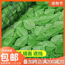 Artificial plant wall decoration Green plant fence Fence leaf balcony occlusion artifact ceiling Garden courtyard partition