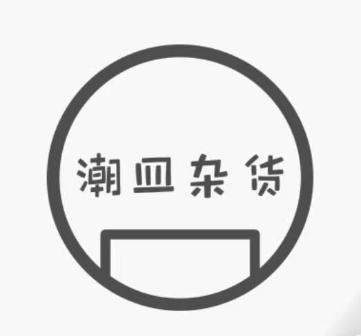 潮皿杂货 创意餐具定制