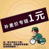 专用补差链接 邮费差价 补差价专拍 补多少元拍多少件1元