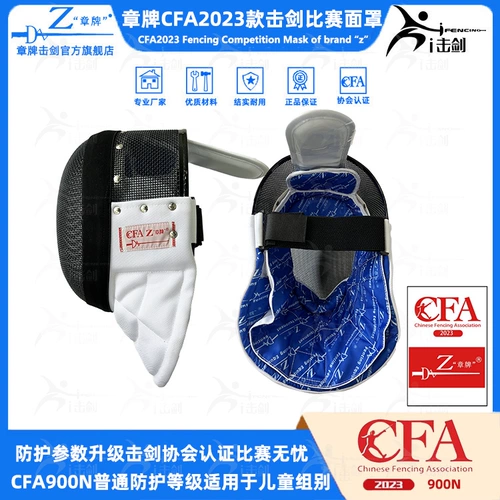 章牌 Защита от поверхности ограждения 2023 Новые правила CFA900N Фольга МАСКА Соревнование по защите лица.