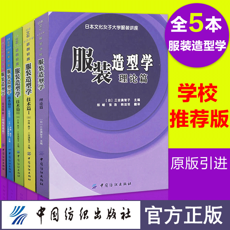 纺织正版服装造型学全套5本技术篇1234 服装造型学理论篇日本文化女子大学服装讲座三吉满智子 编服装设计书籍