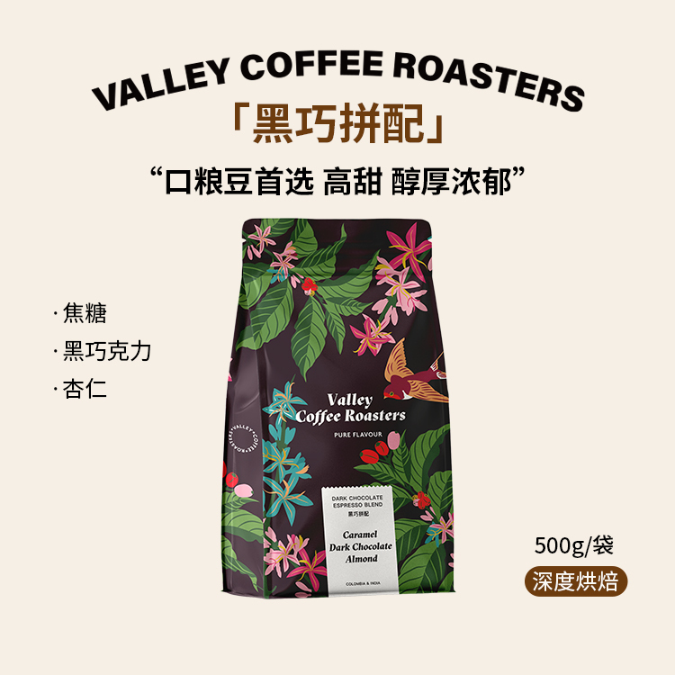 Valley Coffee | 【Dark Chocolate Blend】Caramel Almond Deep Roast Italian Espresso Blend Coffee Beans