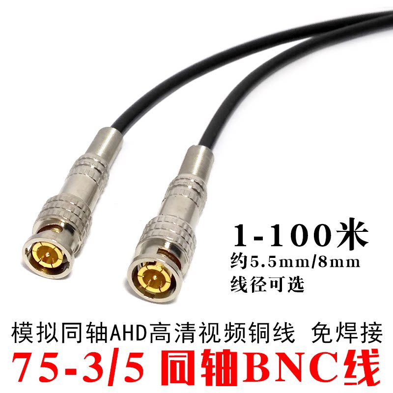 Surveillance camera lens transmission line analog coaxial AHD pure copper signal line 75-3-5BNC male connector 5M~100 meters