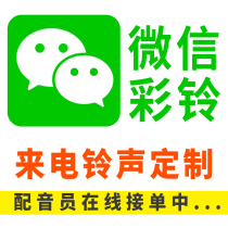 WeChat ringtones WeChat ringtones Voice audio upload Corporate advertising dubbing Call ringtone recording production and customization