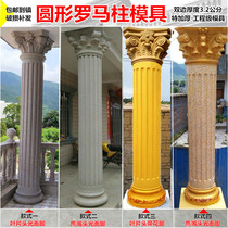 Roman Pillar Mold European Cylindrical Villa Balcony Pillar Model Cement Pillar Head Styling Architectural Template