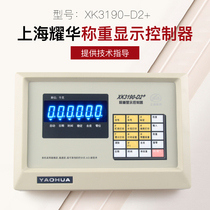 Shanghai Yaohua XK3190-D2 meter electronic scale weighing display weighing display weighing platform scale car balanced meter