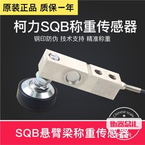 Ke Li SQB-A sensor small weighbridge truck scale ground scale weighing sensor cantilever beam 100KG3 tons