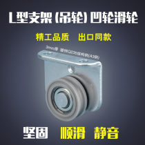 L-type steel roller wheel bearing pulley pulley pulley door groove Nylon pom wire rope wheel