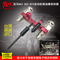 Taiwan imported BMW N63 injector disassembly special tool BMW N74 injector oil head disassembly special tool