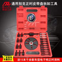 Universal Buick timing belt disc disassembly tool set Belt disc pull code Belt disc disassembly device