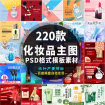 220 Tmall Taobao e-commerce decoration beauty makeup skin care products main map through car psd Template design material
