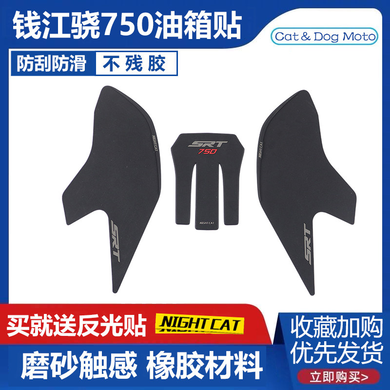 Applicable Qianjiang QJ 750 modified tank fish bone patch with 500-stop slip sticker anti-scraping floral side sticker protection body sticker