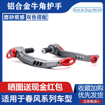 Spring Wind 700CLX modified horn armguard 250SR track version MY22 anti-fall protective arch 450SR brake handlebar