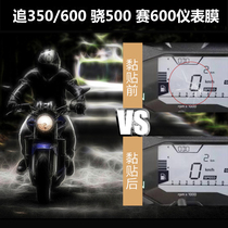 The Qianjiang pursuit 350600 race 350600 350600 500 500 meter 500-500 modified instrument panel adhesive film high-definition anti-scraping protective film