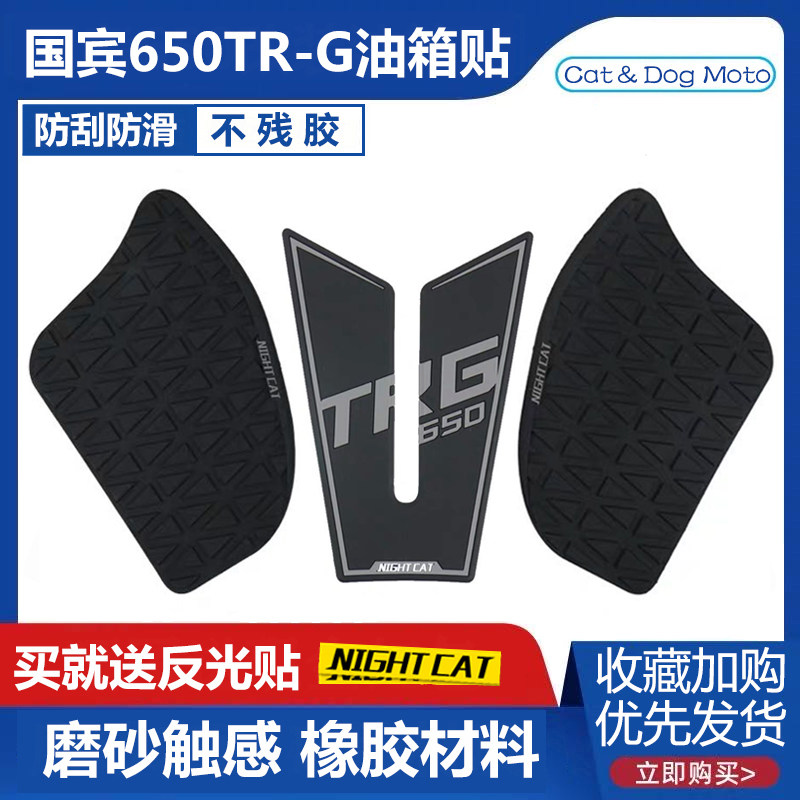 Apply Spring Wind National Bin 650TG Retrofit Tank Sticker Stop Slip Patch Fish Bone Patch Side Patch Insulation Patch Meter Film