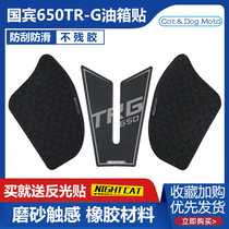 Spring Wind National Bin 650TG Retrofit Tank Sticker Anti Slip Post Fish Bone Patch Side Patch Insulation Patch Dashboard Protective Film