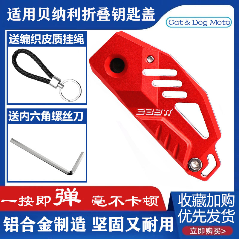 Apply the double power Nijinjin Peng TRK502X retrofit folding key cover TRK251 key head red Baolong 150i shell