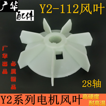 Motor blade Y2-112 blade Plastic Y2 blade High temperature Y2-112 cooling blade Guanghua accessories