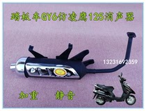 Motorcycle exhaust pipe moped scooter GY6 Ling Ying Princess 125 handsome guy muffler exhaust pipe