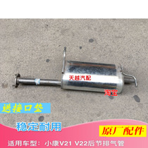 Dongfeng Xiaokang V21 V22 exhaust pipe rear section exhaust pipe muffler smoke tube single row double row accessories