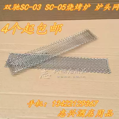 Shuangchi SC-03 furnace head net SC-05 furnace head network gas barbecue furnace head net accessories