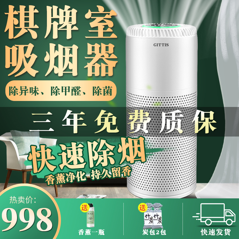 Chess-card room mahjong air purifier suction and smoke removal Smoke Taste Theorizer Indoor Smoke Second-hand Smoke Tobacco Purifying Machine