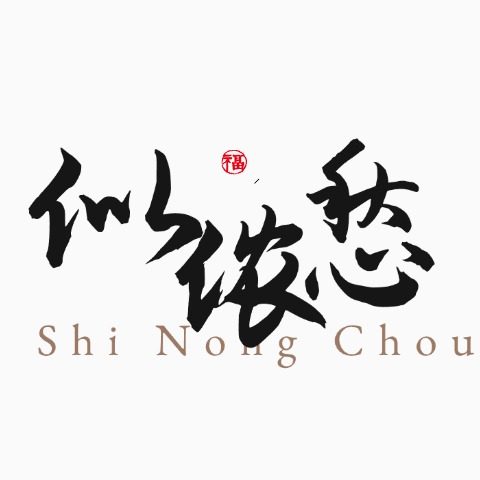 似侬愁名酒货仓