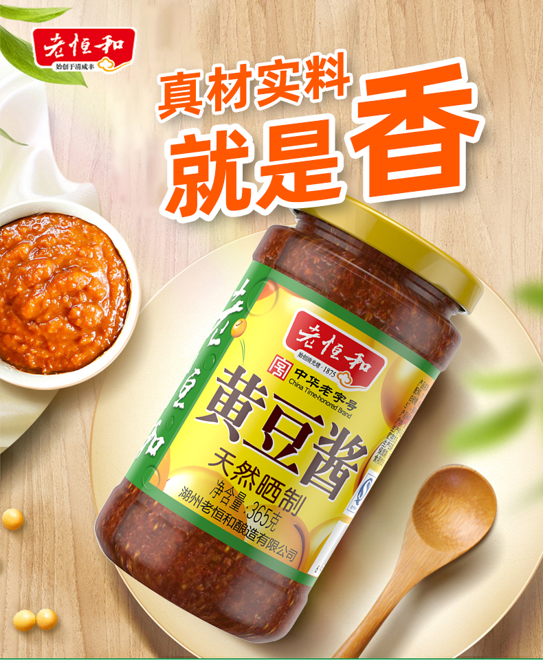 中华老字号 老恒和 原味黄豆酱 365g*2瓶*2件 图1