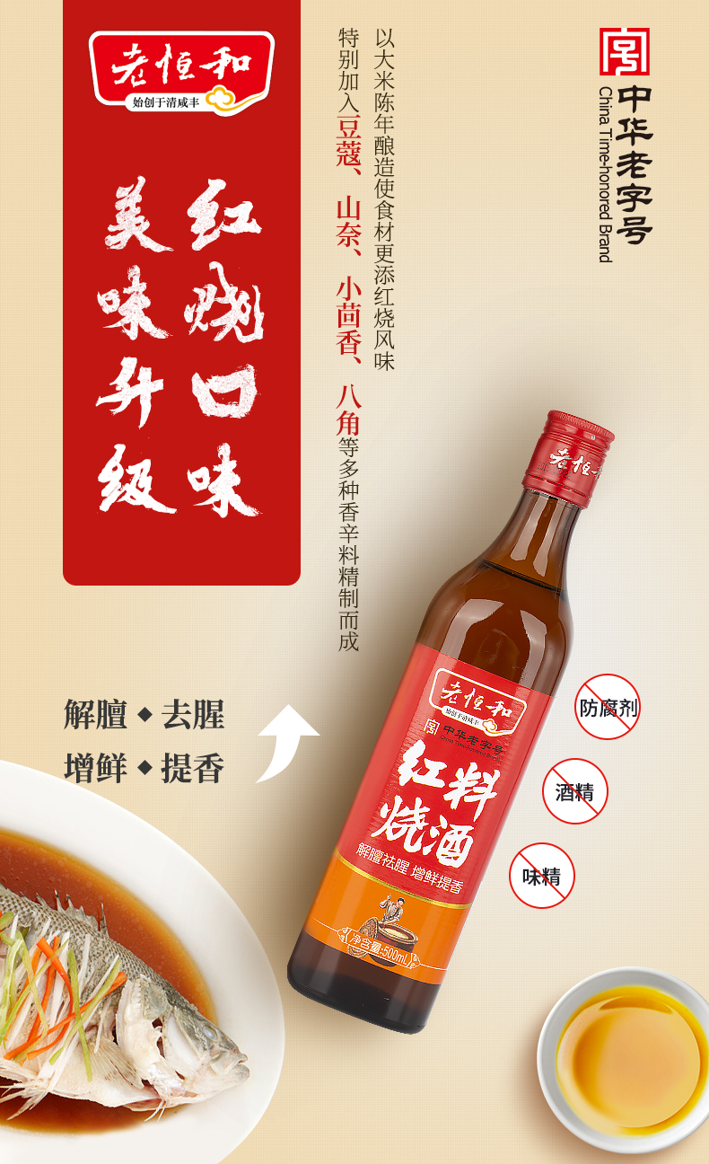 中华老字号 老恒和 五年陈酿黄酒为基 红烧料酒 500ml 解膻袪腥/增鲜提香 图2