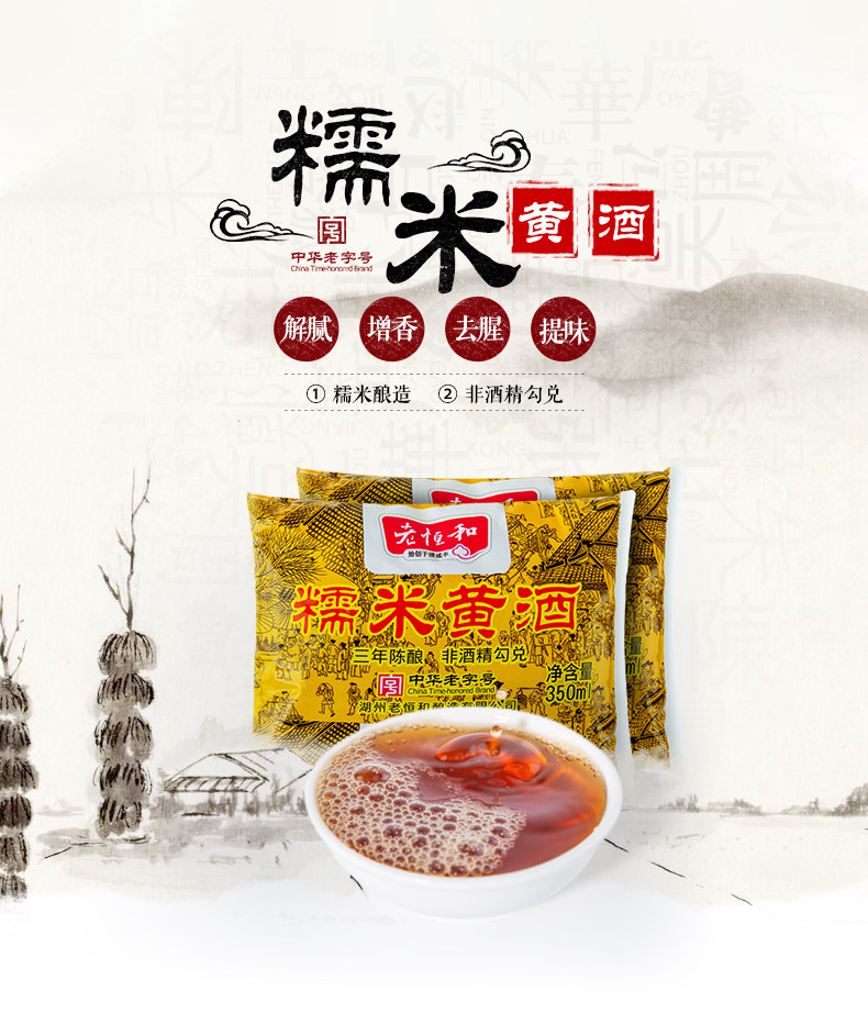 中华老字号 老恒和 糯米黄酒/去腥增味料酒 350ml*40包 图1