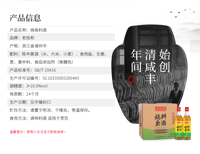 中华老字号 老恒和 五年陈酿黄酒为基 烧鱼料酒 500ml 图5