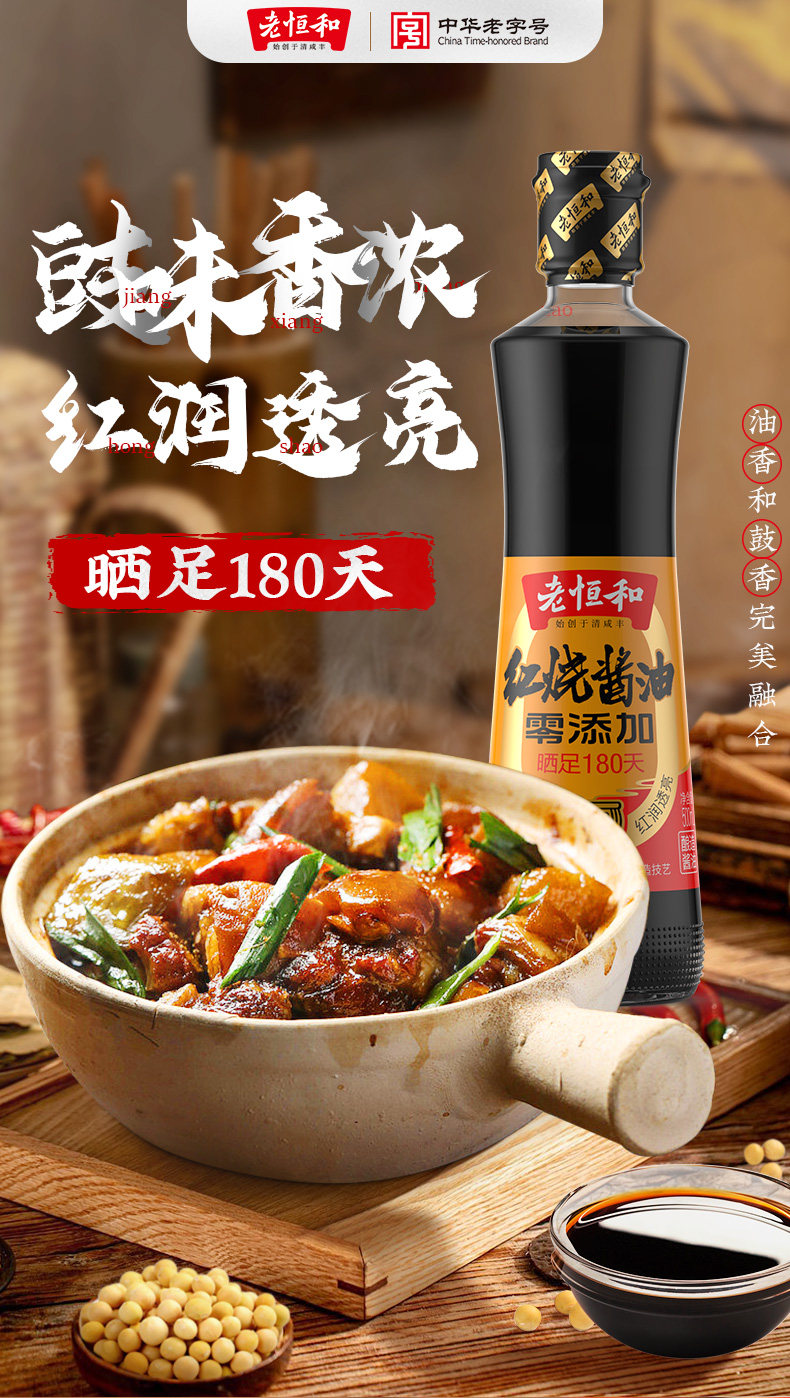 安享好物 安享B级老抽-老恒和红烧酱油 国标 