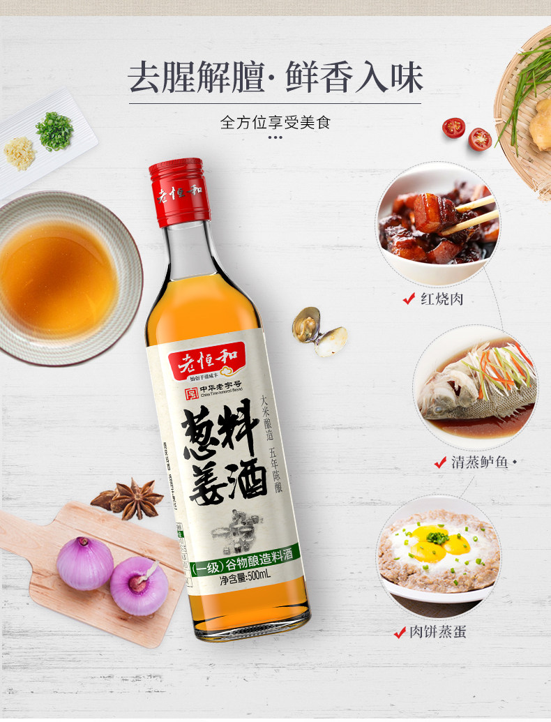 中华老字号 老恒和 五年陈酿黄酒为基 葱姜料酒 500ml*2瓶 图9