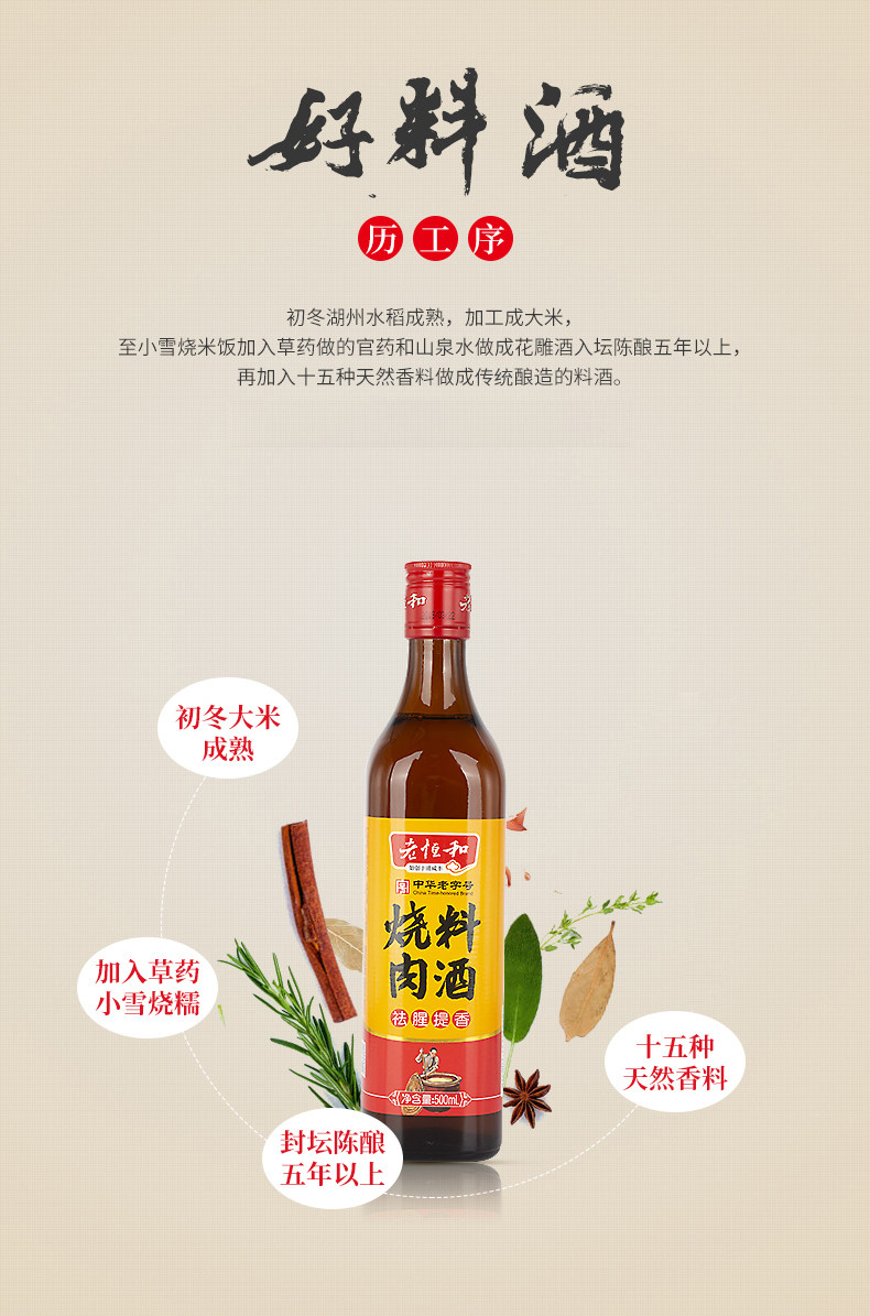中华老字号 老恒和 五年陈酿黄酒为基 烧肉料酒 500ml 解膻袪腥/增鲜提香 图3