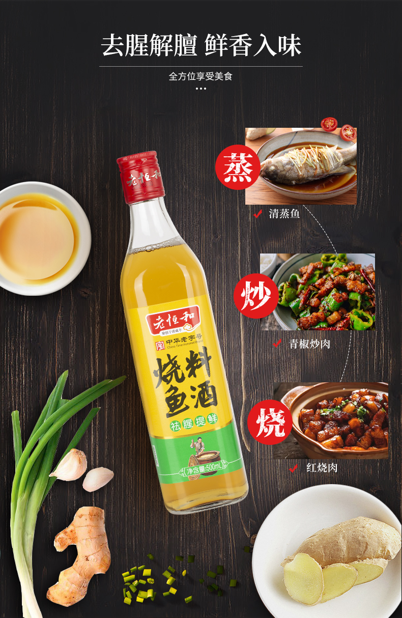中华老字号 老恒和 五年陈酿黄酒为基 烧鱼料酒 500ml 图4