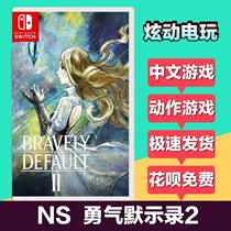 Spot-to-spot Nintendo Switch NS game courage default 2bravelydefault Chinese version