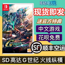 Spot-to-spot Nintendo Switch NS game SD Gundam G generation G century Firewire vertical and horizontal Chinese