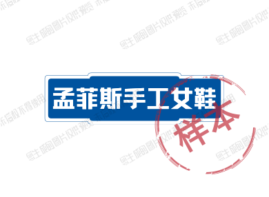 孟菲斯新潮手工女鞋的LOGO