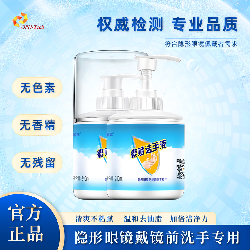 Haofu Hand Sanitizer 240ml*2 Contact Lens Care Ok Lens Rgp Special Hand Sanitizer Moisturizing, Gentle and Non-Irritating to Hands