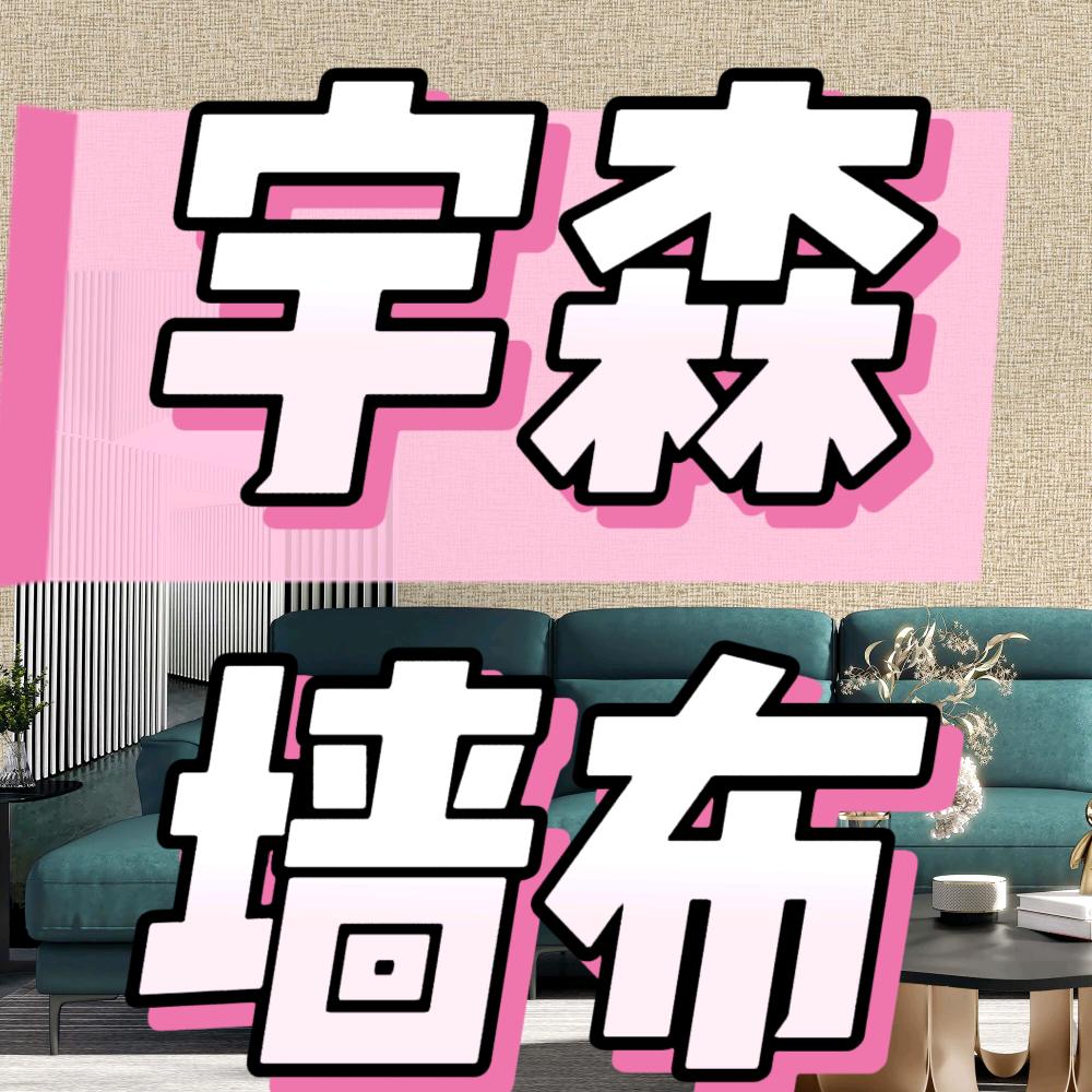 成都宇森墙布全国店