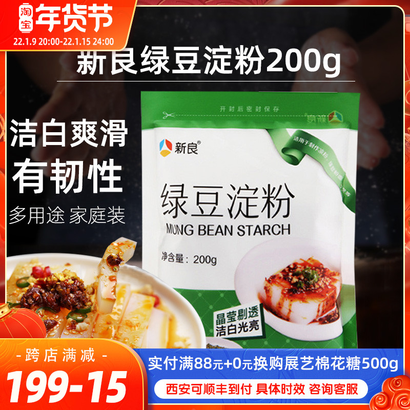 Xinliang pure mung bean powder starch jelly household homemade cold skin Sichuan white jelly baking powder commercial 200g