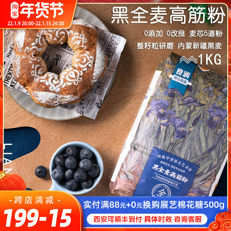 Xinliang Master Series black whole wheat high gluten flour 1kg containing wheat bran black whole wheat high gluten flour bread flour bread flour baking