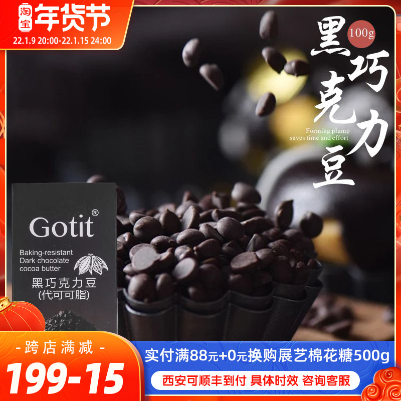 Kedal baking dark chocolate beans children's cake decoration cookies baking ingredients 100g cocoa butter
