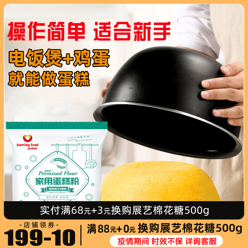 New Bo Ming cake premixed powder rice cooker with low-gluten flour homemade cake children's breakfast baking home