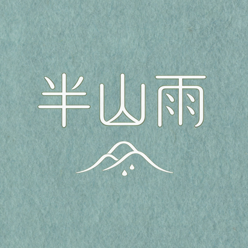 半山雨