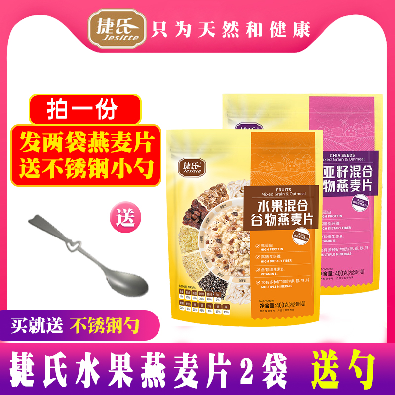 Jie's fruit oatmeal 400g * 2 bags of chia seed instant brewing beverage cereal porridge substitute nutrition breakfast spoon