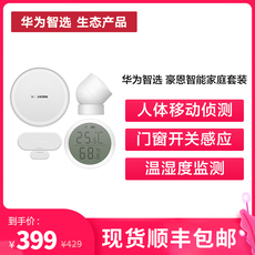 Умный дом 【顺丰包邮】华为智选 豪恩智能家庭套装多功能网关 门窗传感器 人体传感器温湿度传感器